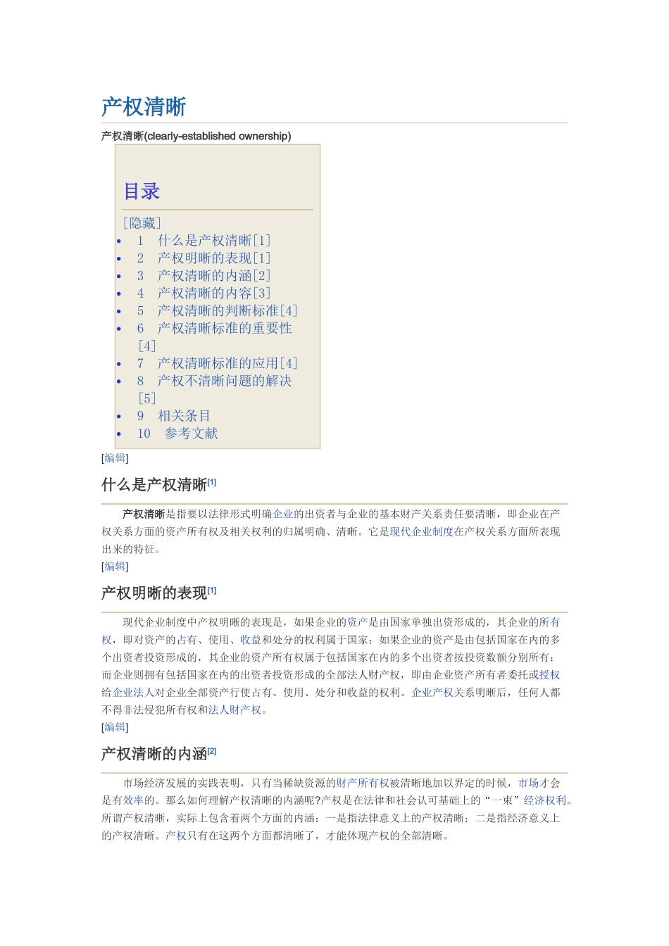 产权清晰的认定_第1页