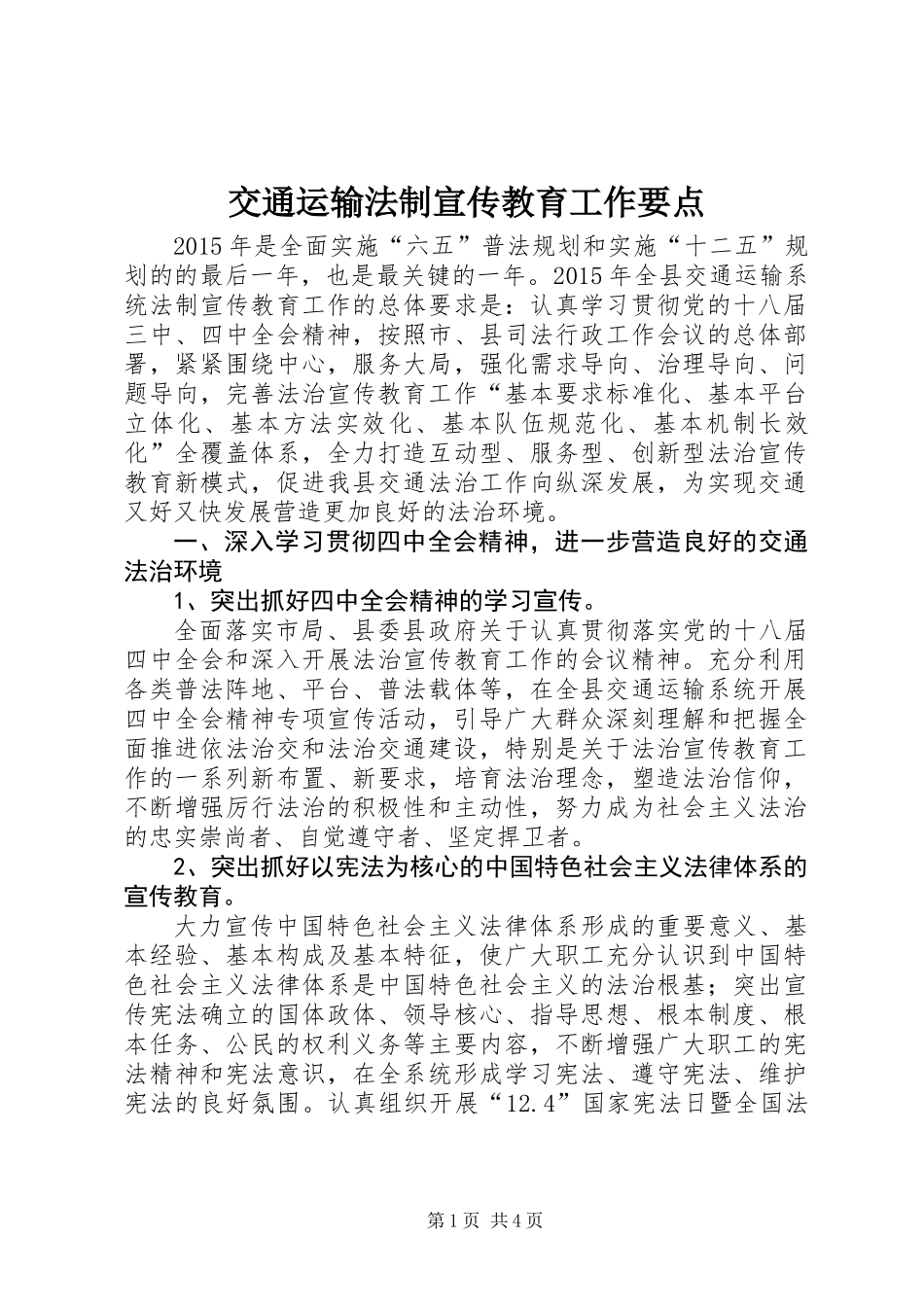 交通运输法制宣传教育工作要点_第1页