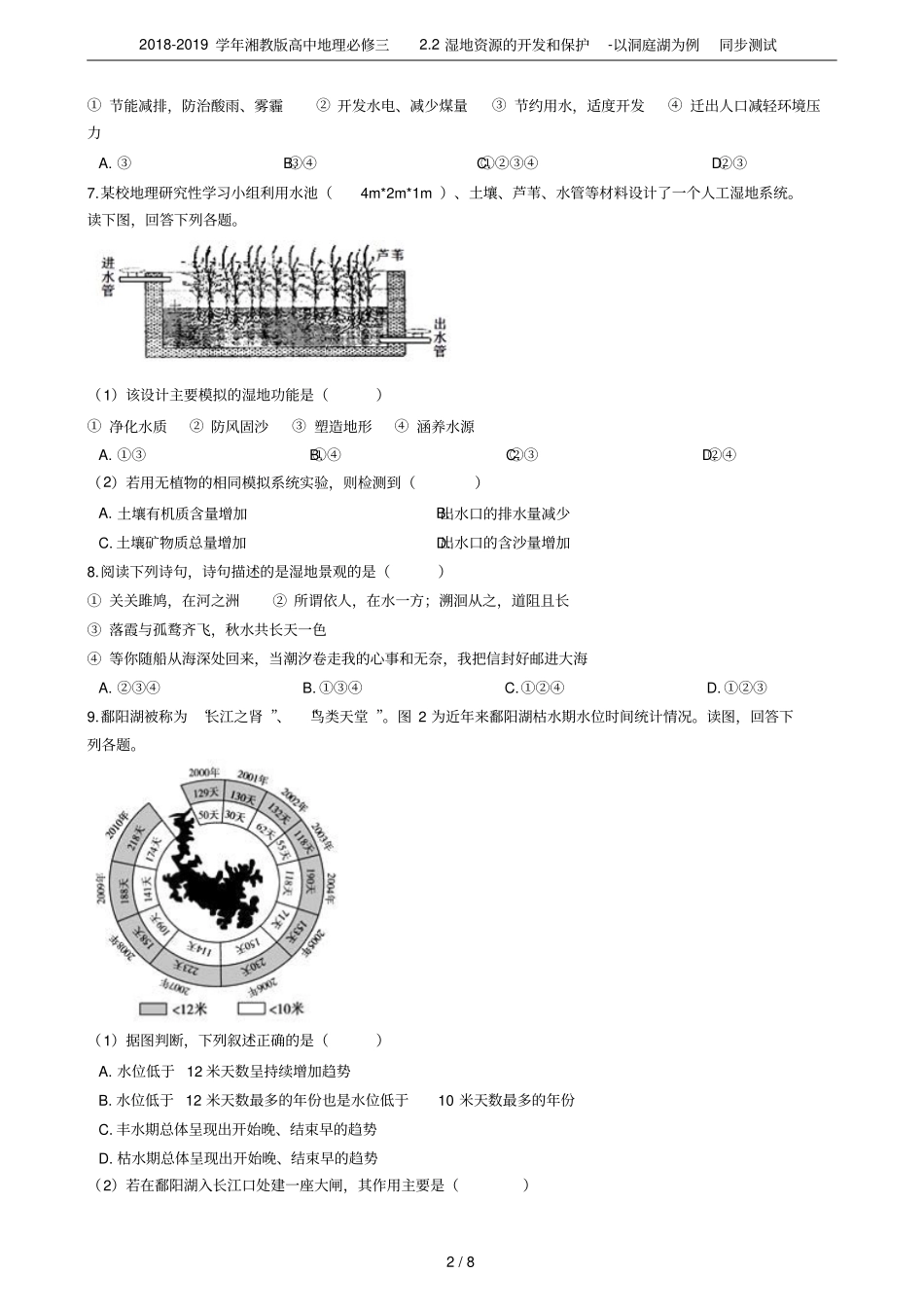 2018-2019学年湘教版高中地理必修三2湿地资源的开发和保护-以洞庭湖为例同步测试_第2页