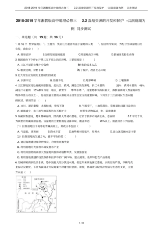 2018-2019学年湘教版高中地理必修三2湿地资源的开发和保护-以洞庭湖为例同步测试