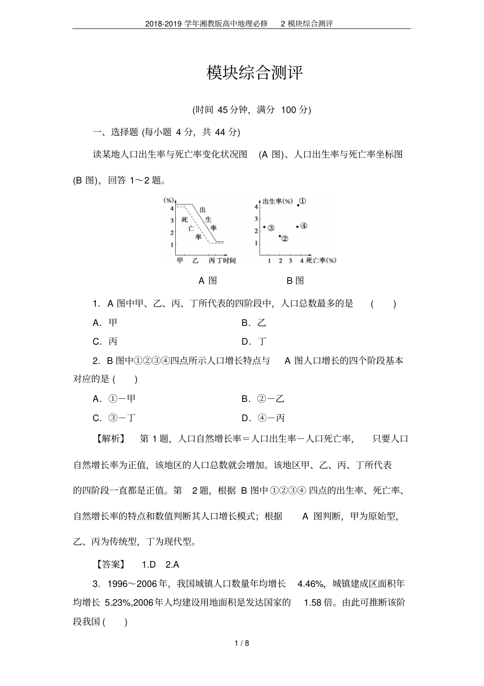 2018-2019学年湘教版高中地理必修2模块综合测评_第1页