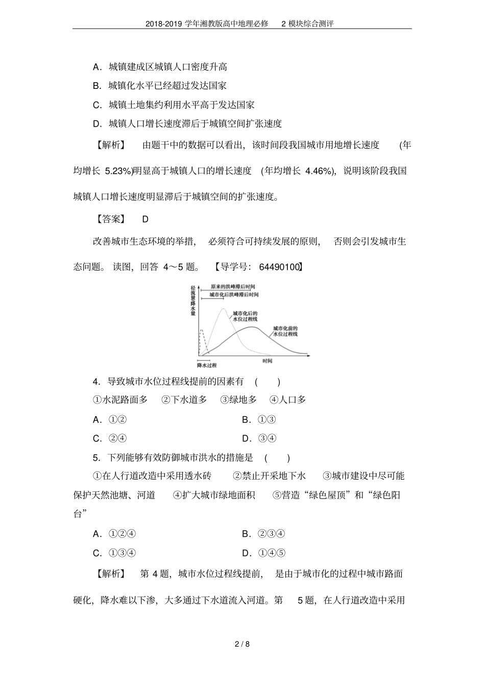2018-2019学年湘教版高中地理必修2模块综合测评_第2页