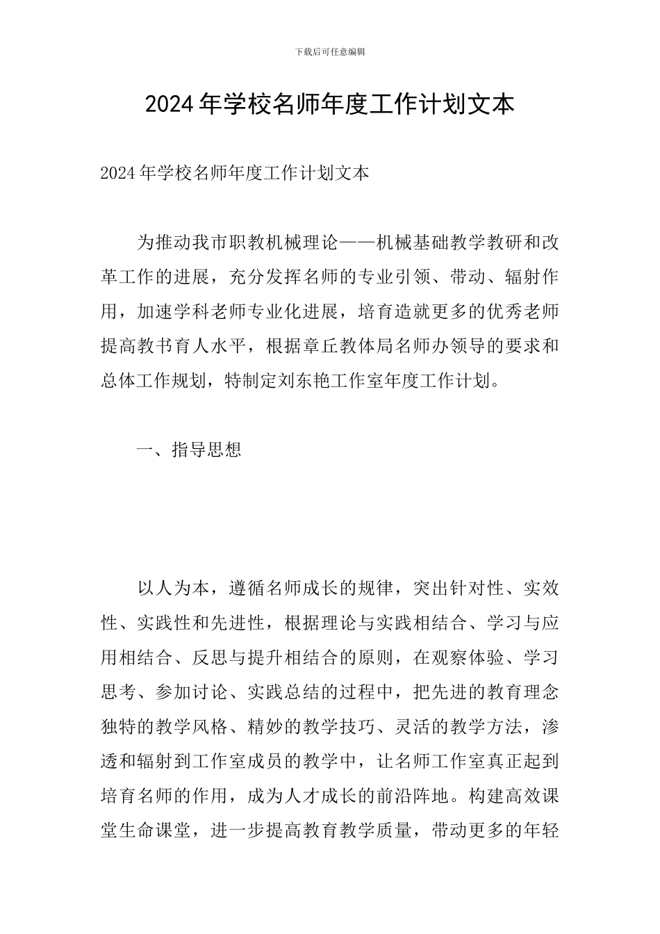 2024年学校名师年度工作计划文本_第1页