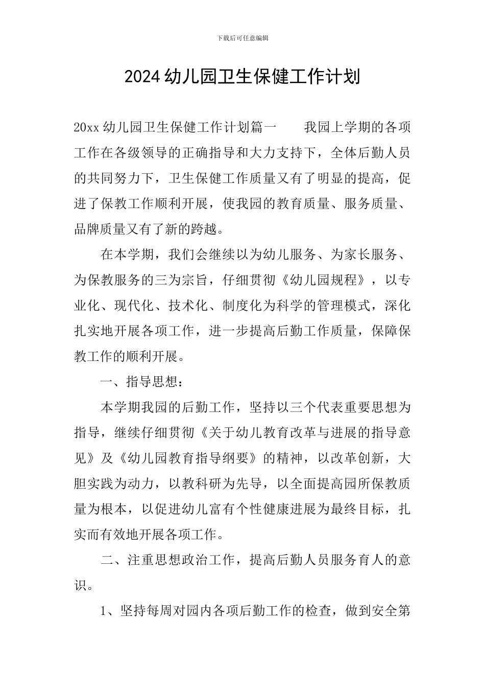 2024幼儿园卫生保健工作计划-0_第1页