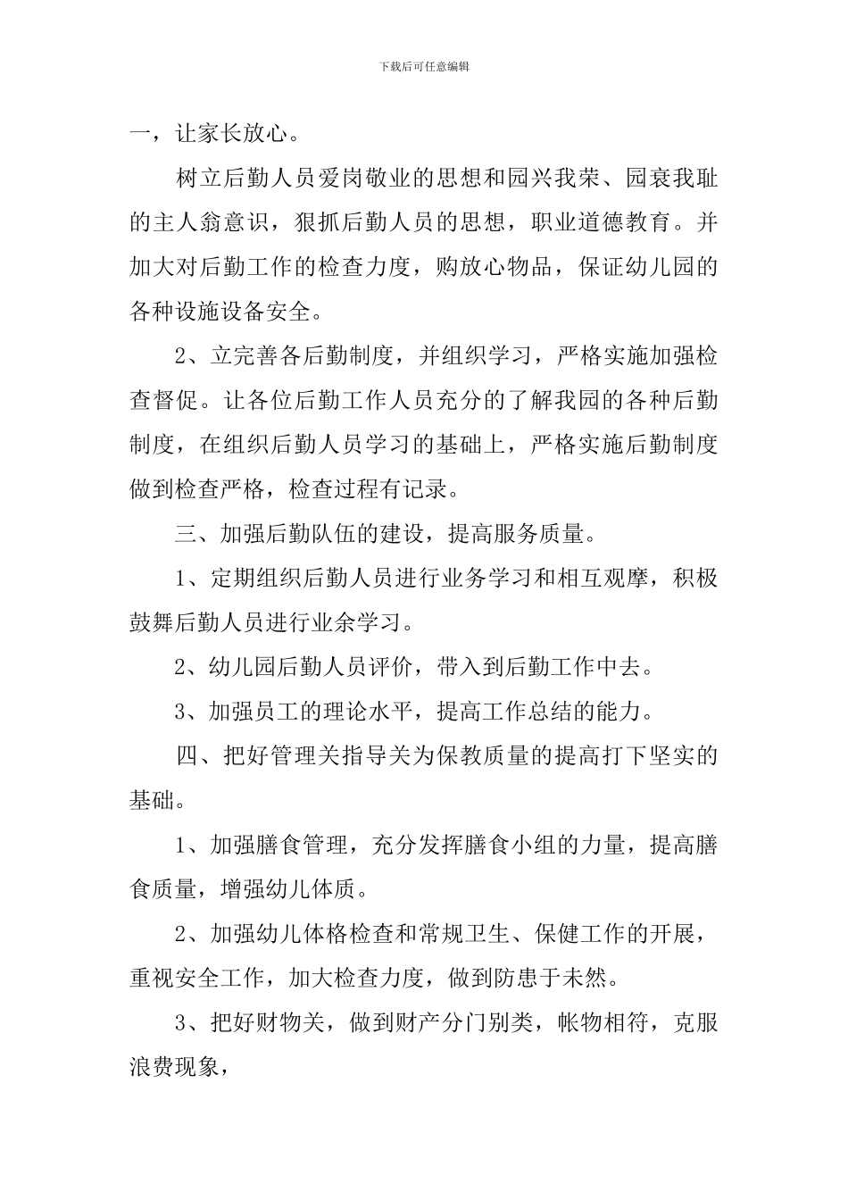 2024幼儿园卫生保健工作计划-0_第2页