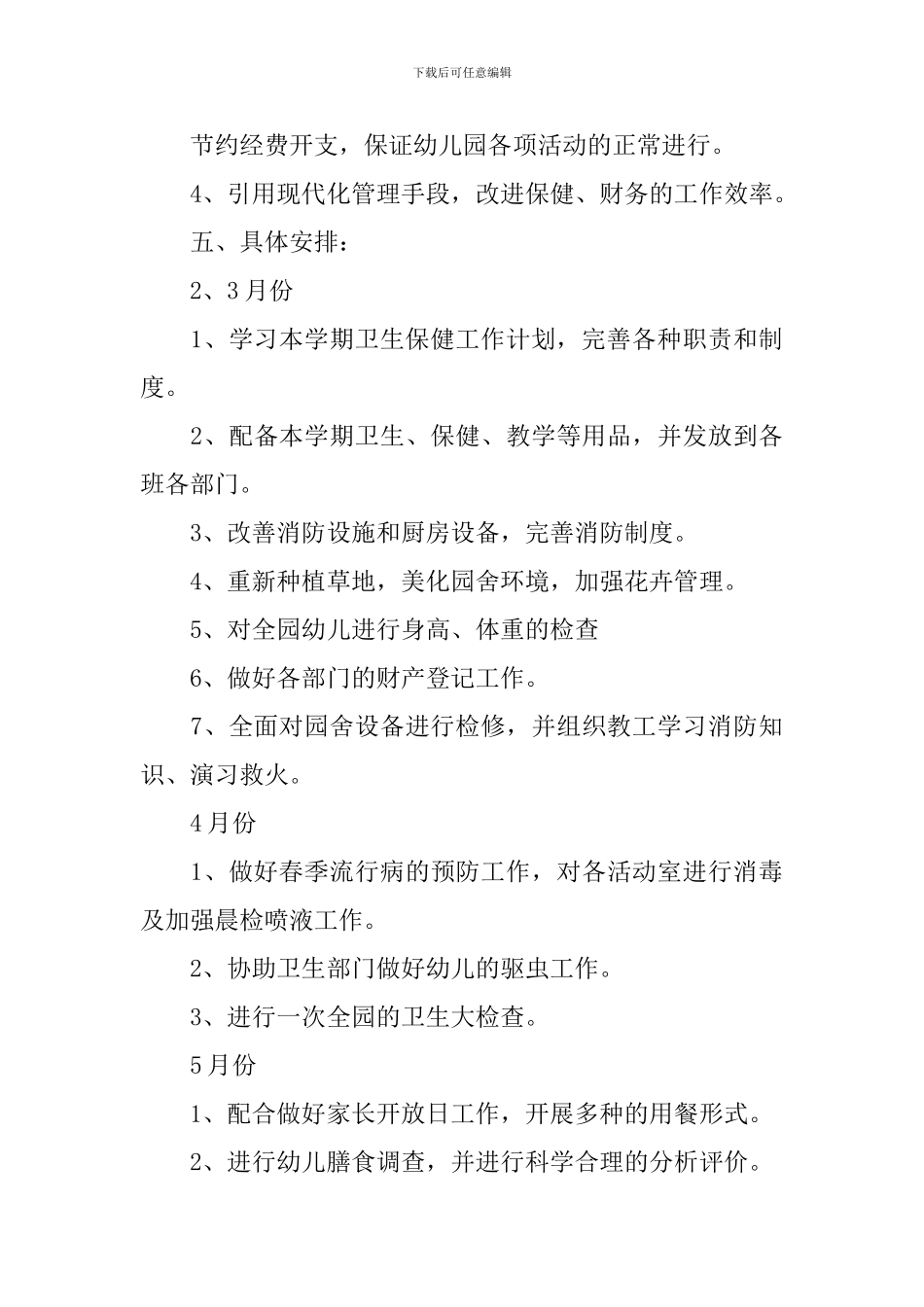 2024幼儿园卫生保健工作计划-0_第3页