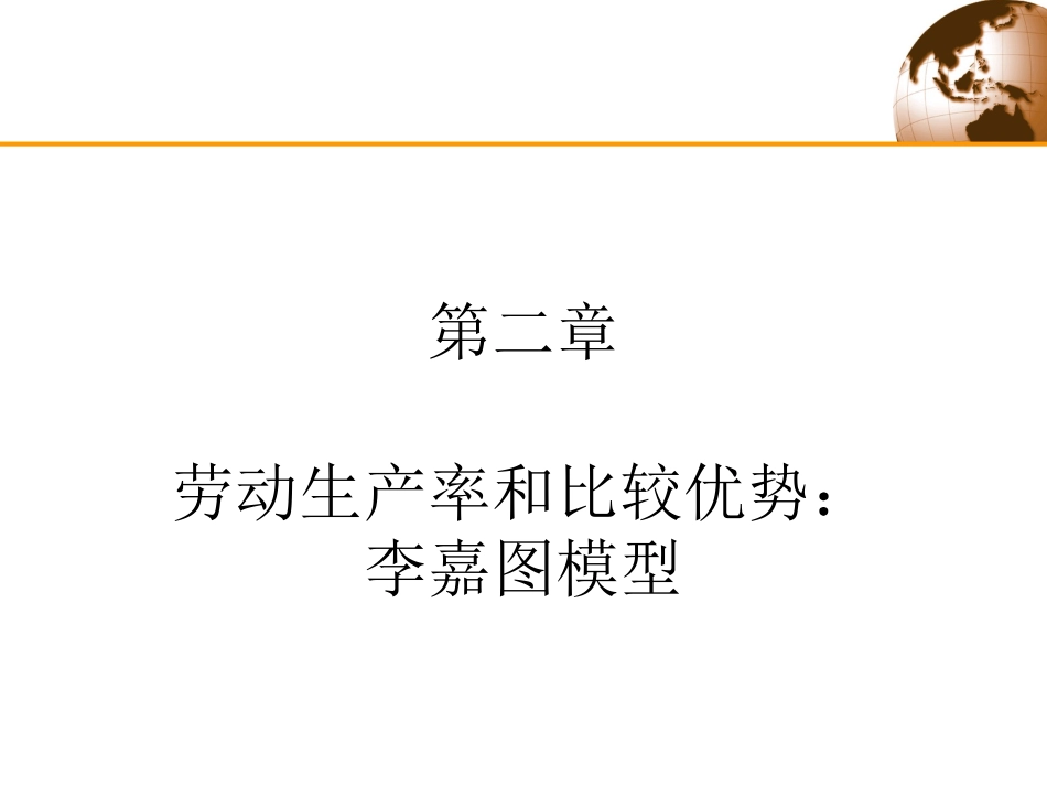 第2章 劳动生产率和比较优势：李嘉图模型_第1页