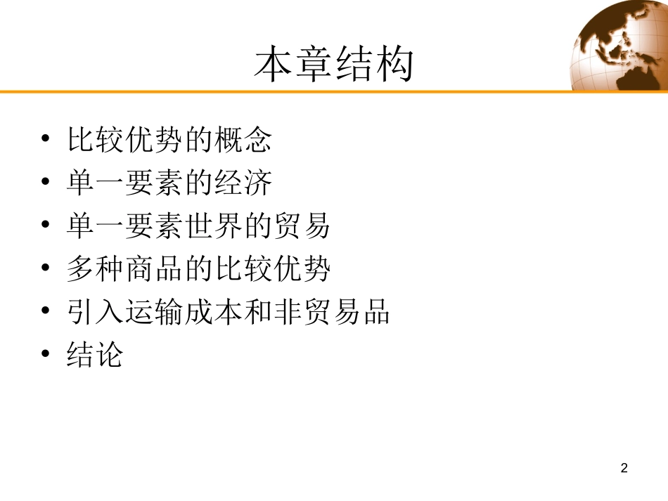 第2章 劳动生产率和比较优势：李嘉图模型_第2页