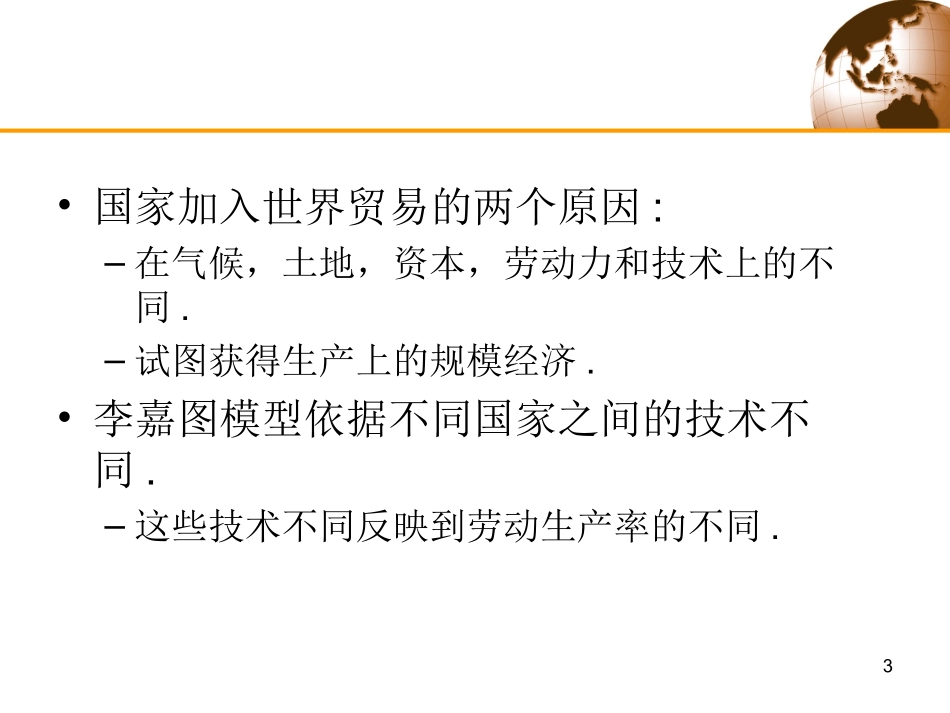 第2章 劳动生产率和比较优势：李嘉图模型_第3页