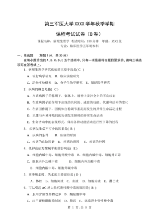 病生试题B卷(临床)