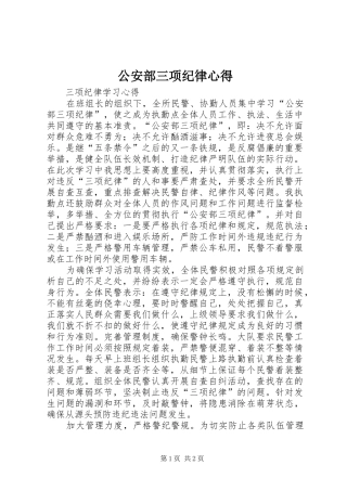 公安部三项纪律心得