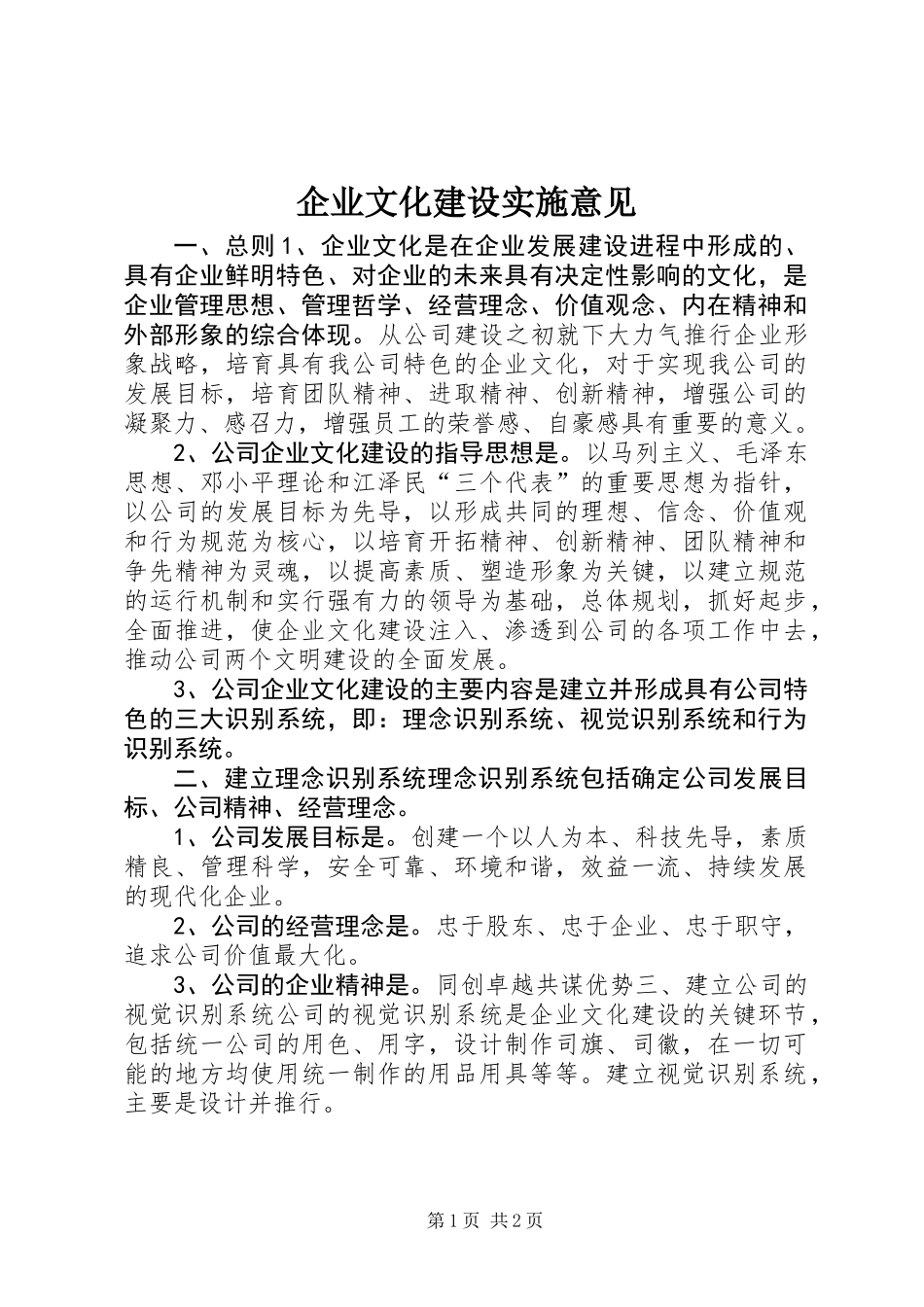 企业文化建设实施意见_第1页
