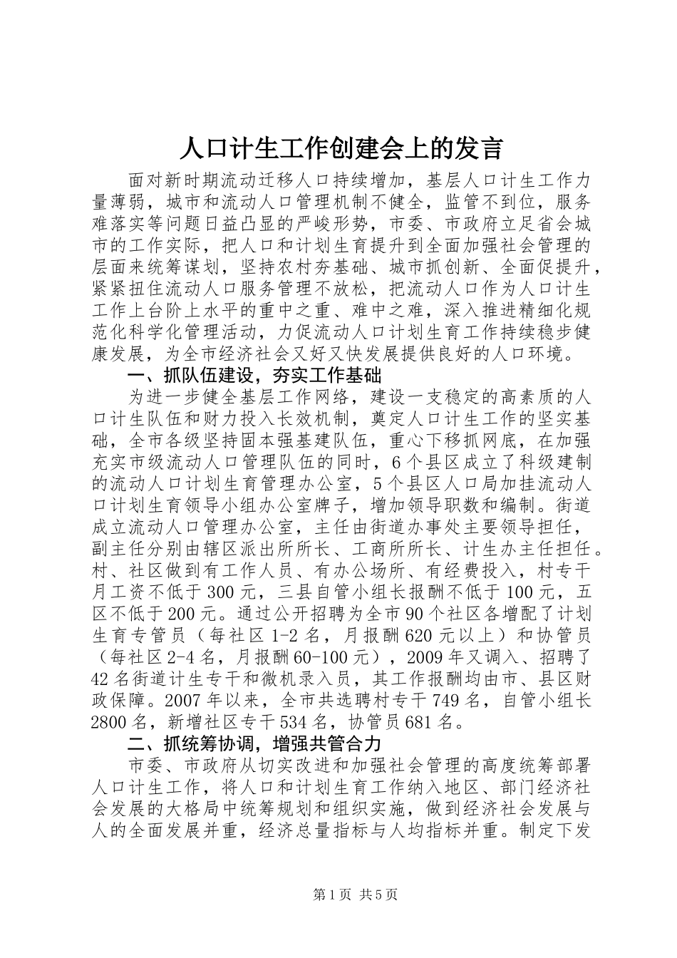 人口计生工作创建会上的发言_第1页