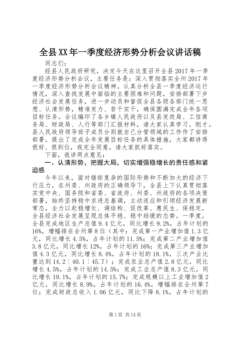 全县XX年一季度经济形势分析会议讲话稿_第1页