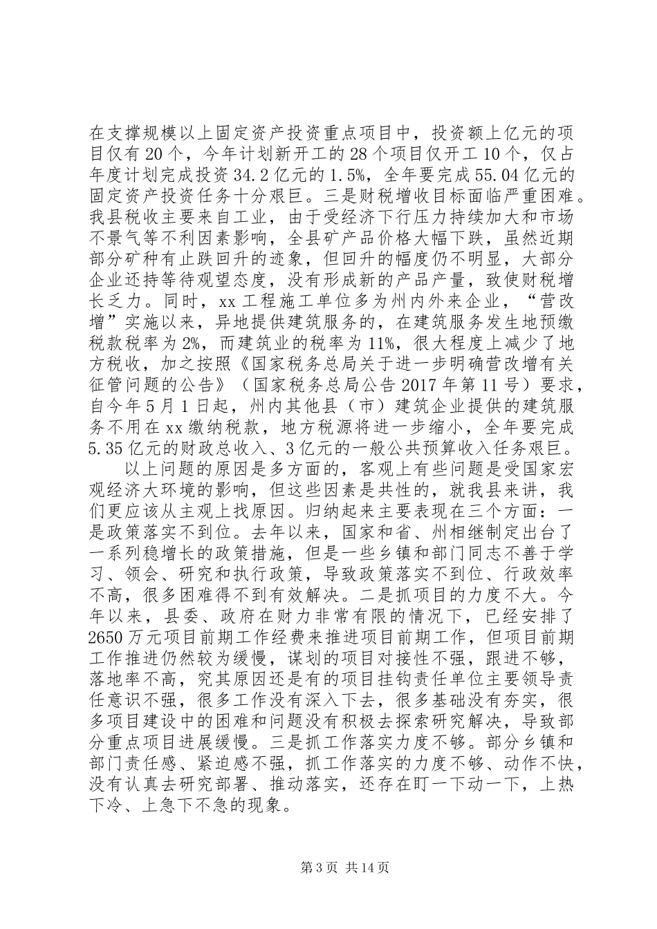 全县XX年一季度经济形势分析会议讲话稿_第3页