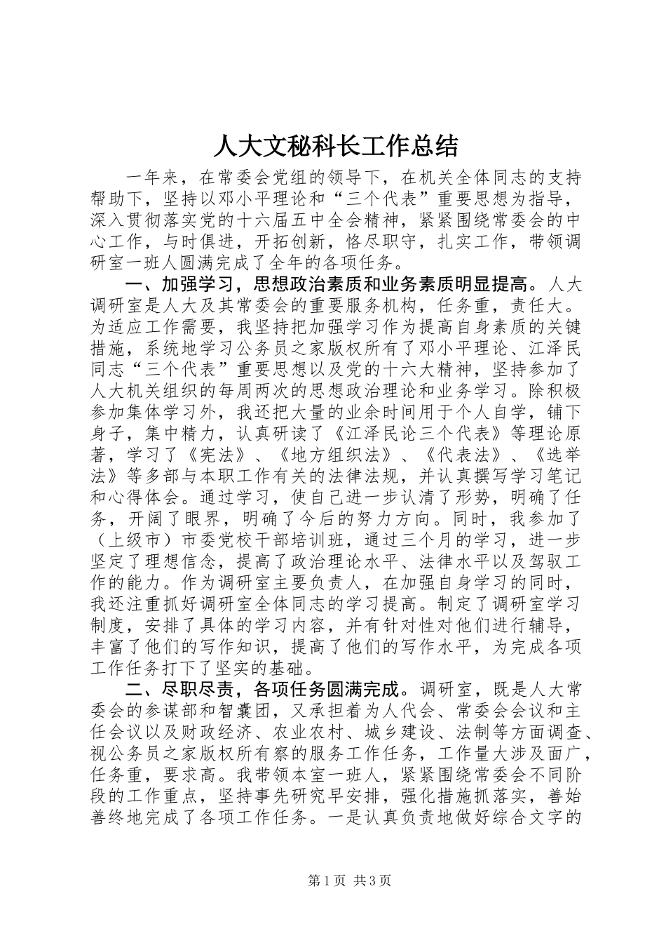 人大文秘科长工作总结_第1页