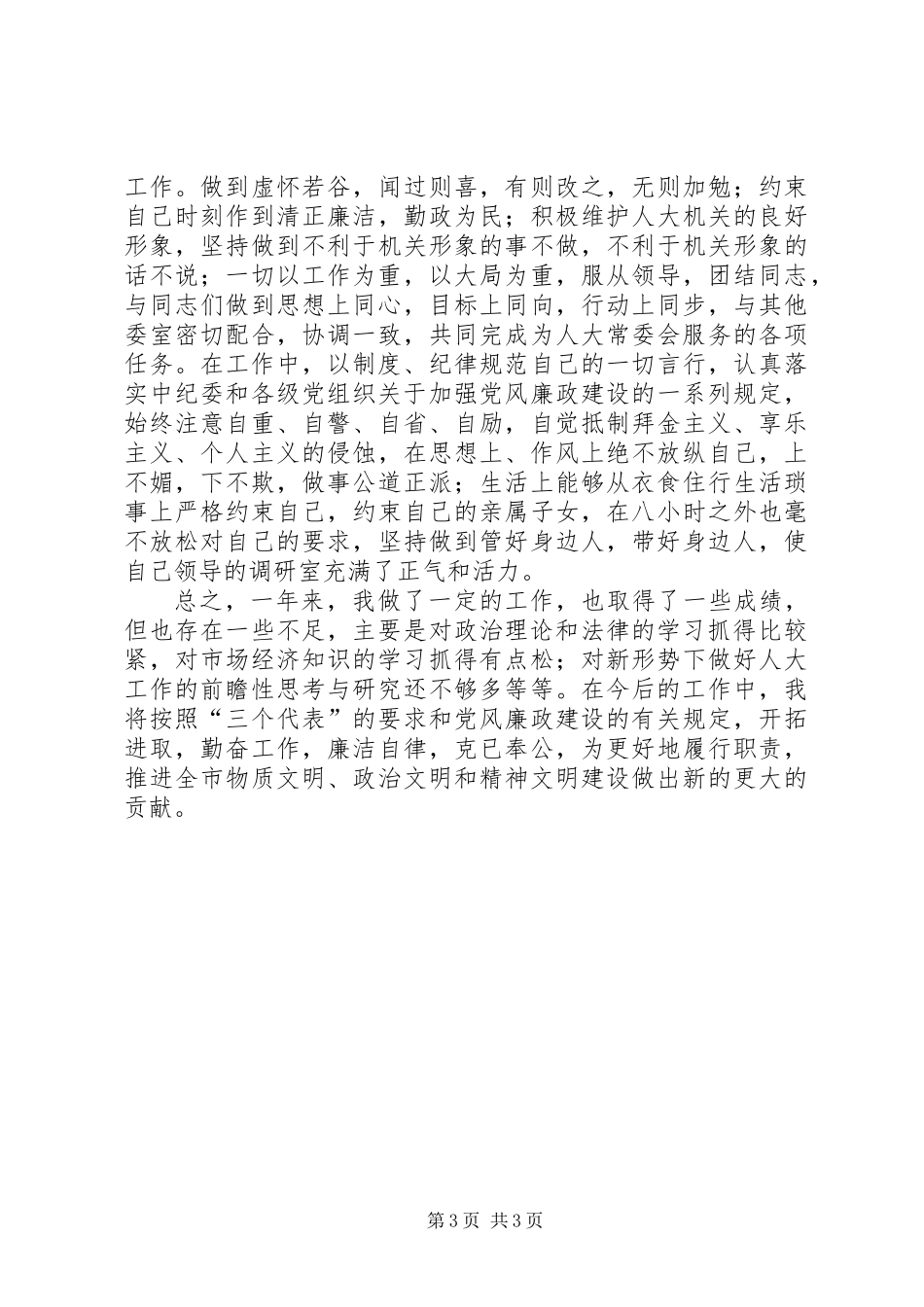 人大文秘科长工作总结_第3页