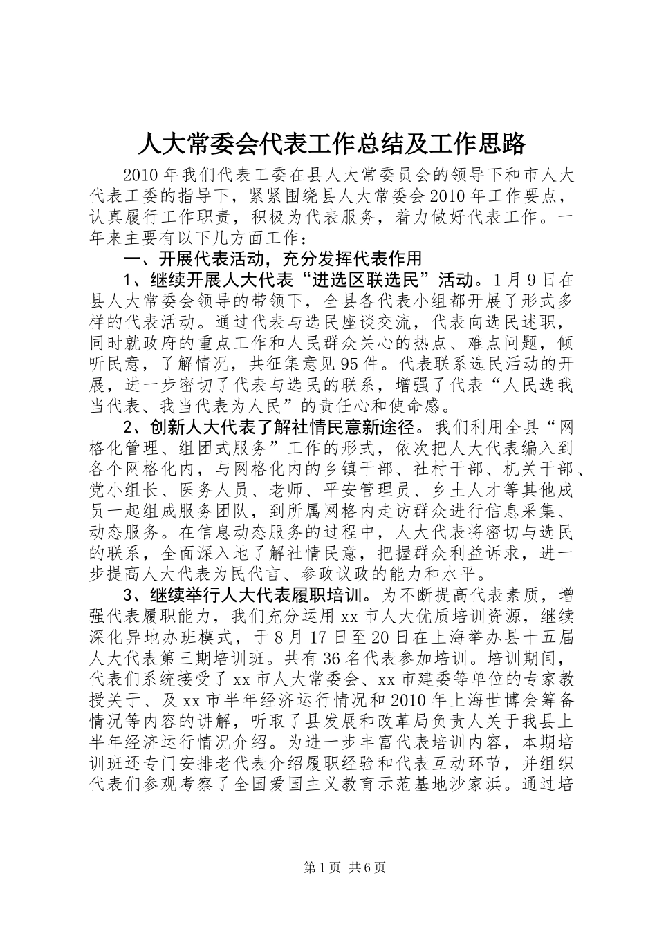 人大常委会代表工作总结及工作思路_第1页