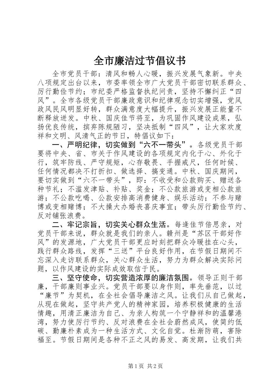 全市廉洁过节倡议书_第1页