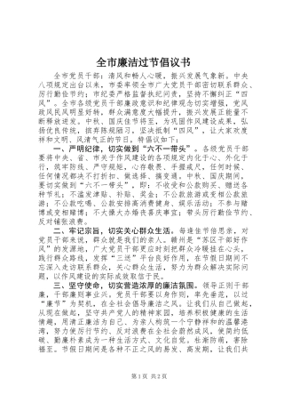 全市廉洁过节倡议书