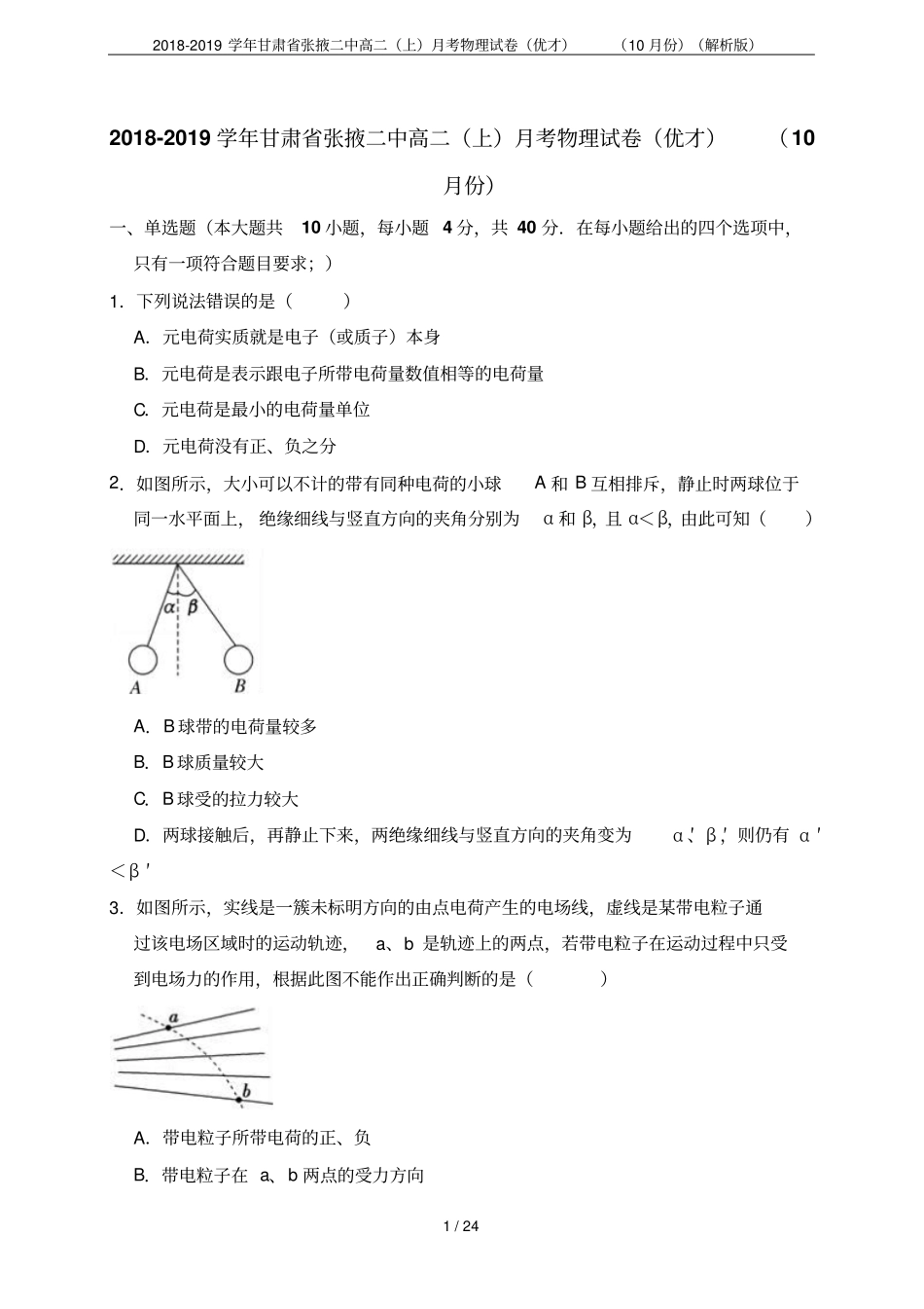 2018-2019学年甘肃张掖二中高二上月考物理试卷优才10月份解析版_第1页