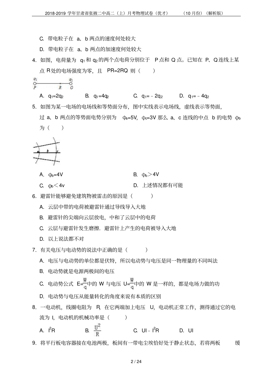 2018-2019学年甘肃张掖二中高二上月考物理试卷优才10月份解析版_第2页