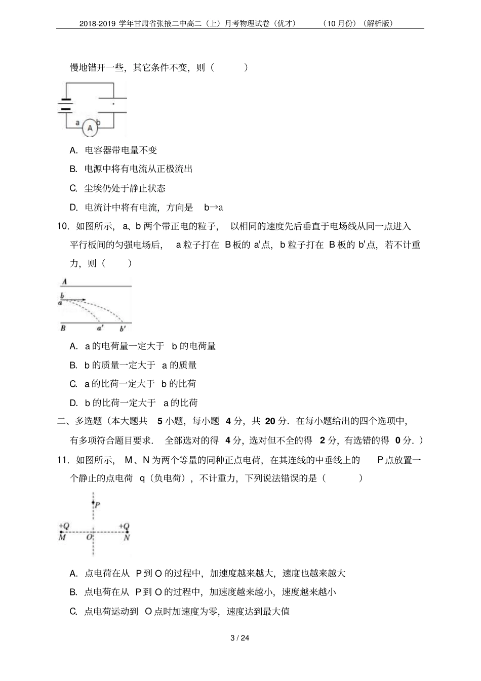 2018-2019学年甘肃张掖二中高二上月考物理试卷优才10月份解析版_第3页