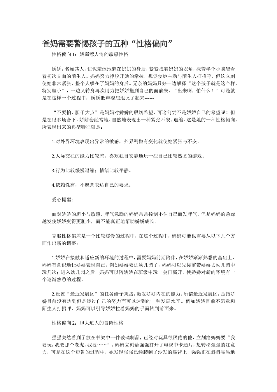 爸妈需要警惕孩子的五种“性格偏向”_第1页