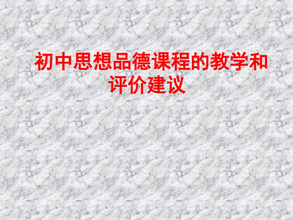 初中思想品德课程的教学和评价建议_第1页