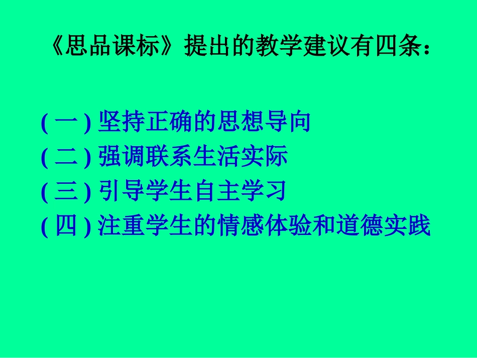 初中思想品德课程的教学和评价建议_第3页