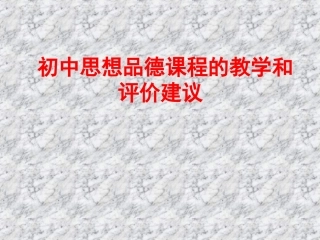 初中思想品德课程的教学和评价建议