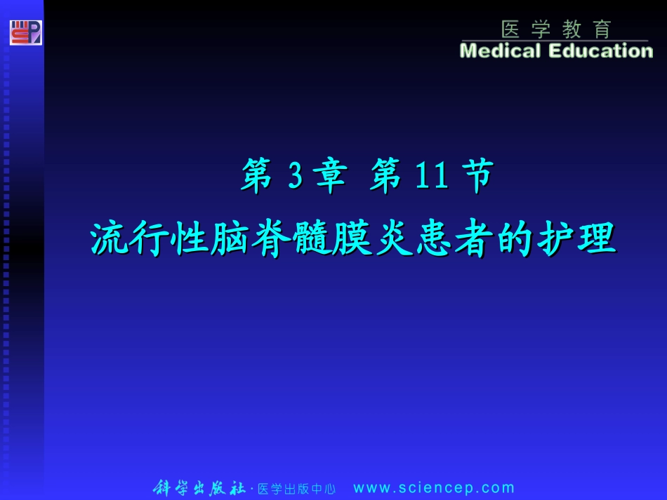 第3章第11节流脑_第1页