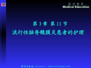 第3章第11节流脑