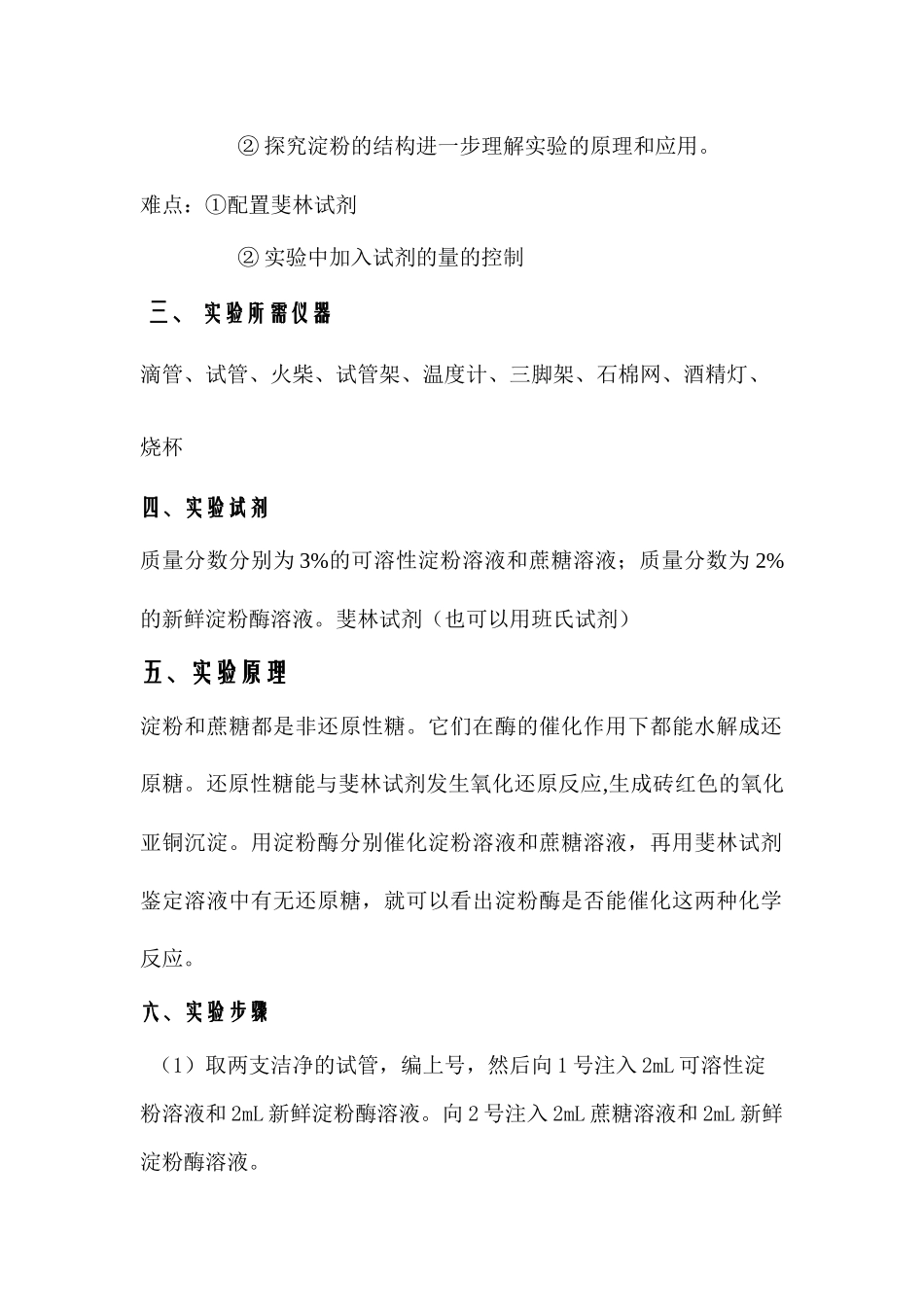 《淀粉酶对淀粉和蔗糖的水解作用》的教学设计_第2页