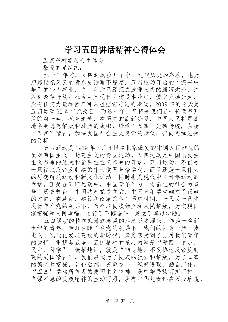 学习五四讲话精神心得体会_第1页