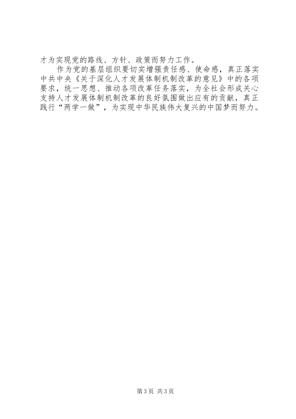 学习《关于深化人才发展体制机制改革的意见》心得体会_第3页