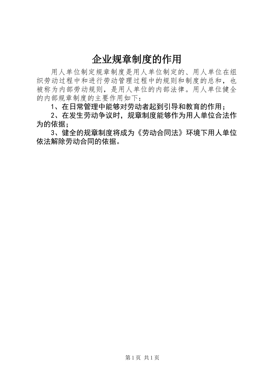 企业规章制度的作用_第1页