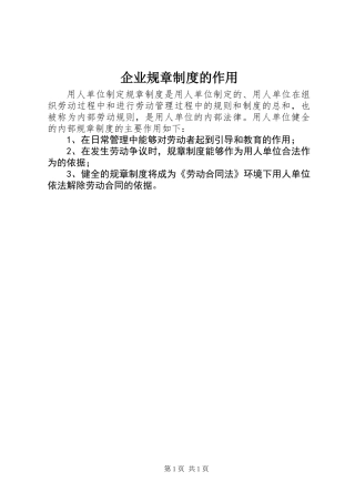 企业规章制度的作用
