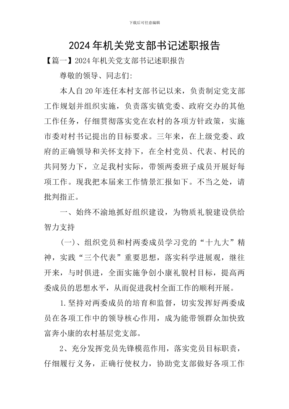 2024年机关党支部书记述职报告_第1页