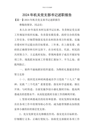 2024年机关党支部书记述职报告