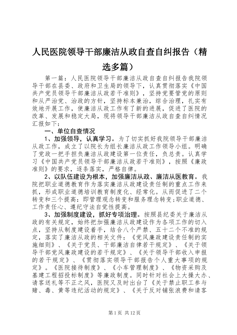 人民医院领导干部廉洁从政自查自纠报告(精选多篇)_第1页