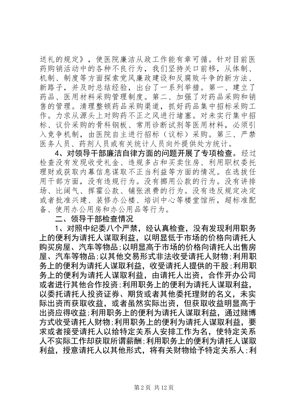 人民医院领导干部廉洁从政自查自纠报告(精选多篇)_第2页