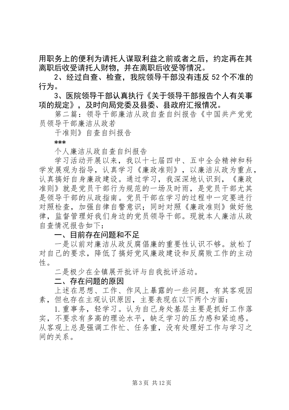 人民医院领导干部廉洁从政自查自纠报告(精选多篇)_第3页