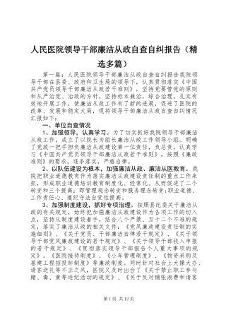 人民医院领导干部廉洁从政自查自纠报告(精选多篇)