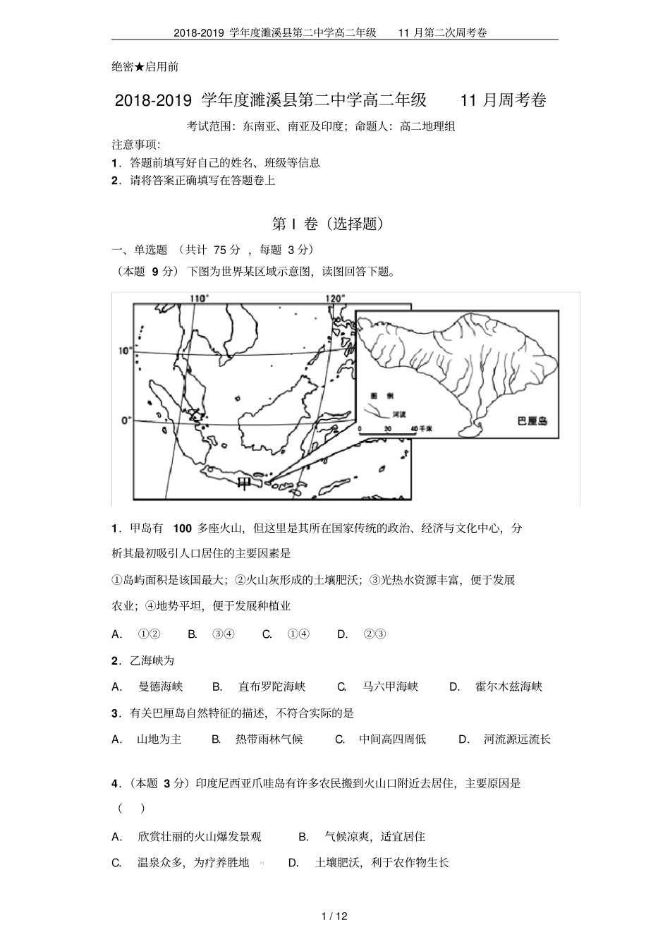 2018-2019学年濉溪第二中学高二年级11月第二次周考卷_第1页