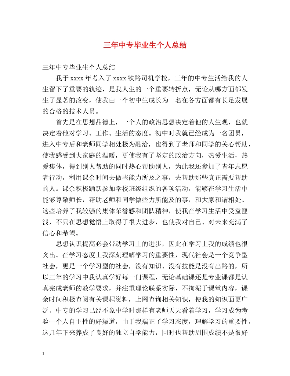 三年中专毕业生个人总结 _第1页