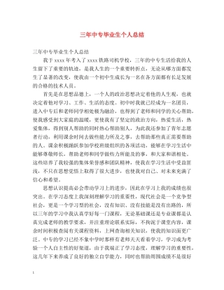 三年中专毕业生个人总结 