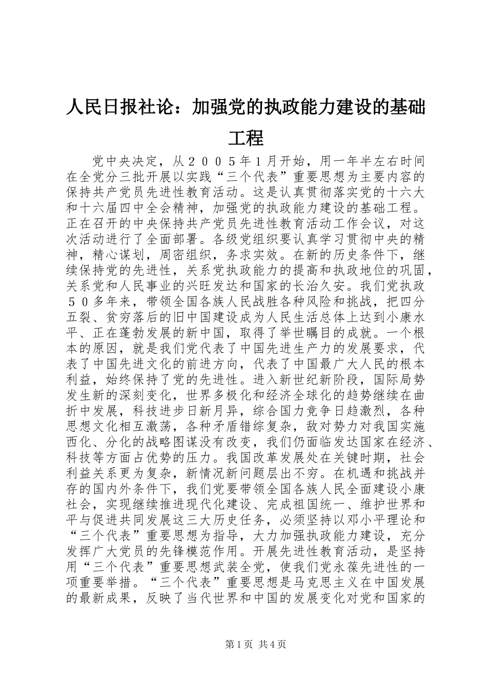 人民日报社论：加强党的执政能力建设的基础工程_第1页