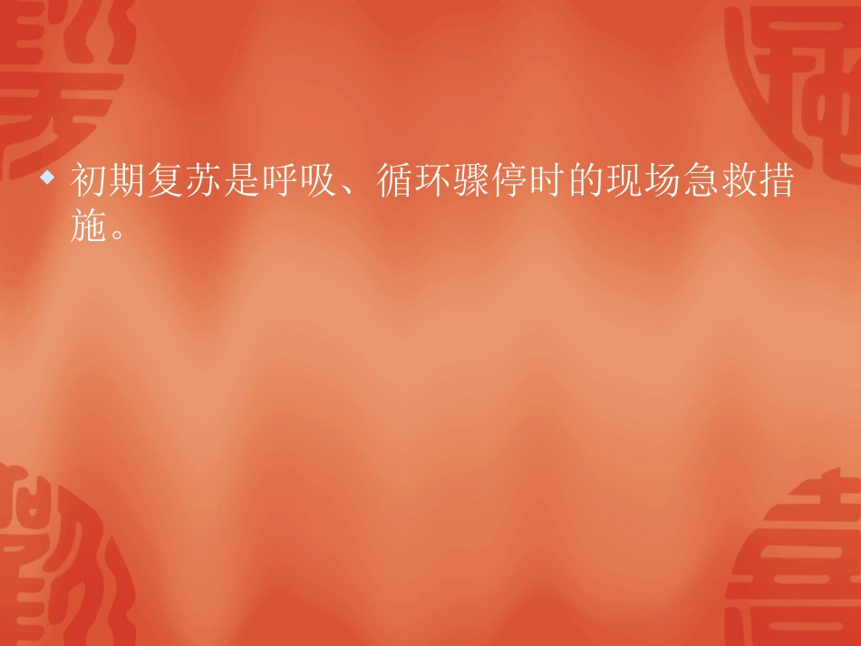初期复苏(心肺复苏)_第3页
