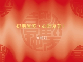 初期复苏(心肺复苏)